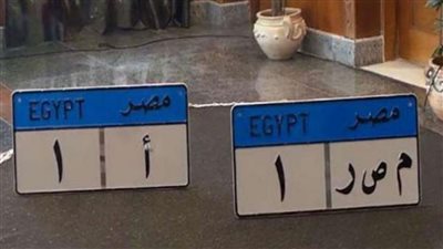 الداخليه تعرض 12 لوحه مميزه للبيع بالمزاد شاهد ارقام اللوح والاسعار