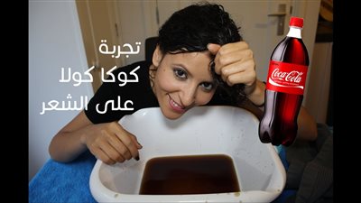 البيبسى مش للشرب جربى تحطيه على شعرك واتفرجي هيحصل ايه