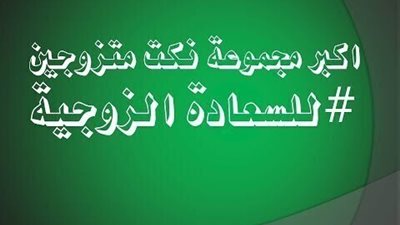 عفوا - نكت للمتزوجين فقط