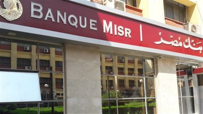 بعد ايقاف شهاده الـ18 بنك مصر يقرر رفع سعر الفائده 2 فى الميه