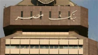 قرار تاريخي من بنك مصر برفع سعر العائد علي حسابات التوفير الجاري والمعاشات