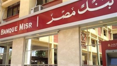 بنك مصر يفاجئ عملائه شقتك عندنا بتمويل 80 فى الميه من ثمنها فى هذه الاماكن