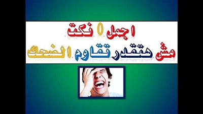 اجمل واحلى نكت مضحكة جدا + مش هتقدر تقاوم الضحك