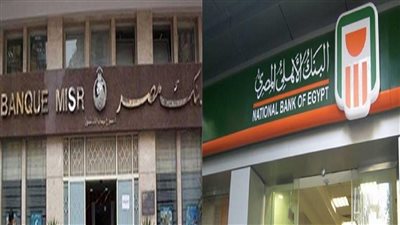بعد قرار ايقافها مصير اصحاب شهادات الـ 18 بالمئة من بنك مصر والاهلي المصري