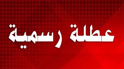 اجازات بالجمله 9 ايام اجازه للموظفين فى شهر 6 واعلان اجازه عيد الاضحي رسميا