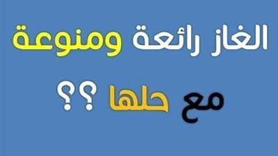 الغاز مسلية جدااا