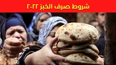 علشان حقك مايضعش اعرف الشروط الجديده لصرف الخبز المدعم