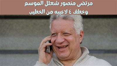 اربعه لمرتضى واحد للخطيب سوق الانتقالات يشتعل الزمالك يوقع مع ٤ صفقات ناريه