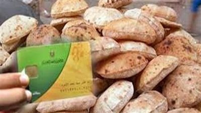 خفض حصص الأفراد من الخبز على البطاقة اول رد من التموين لمنع اثارة البلبلة