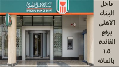بعد رفع الفائدة واحد ونص تعرف على سعر خمس شهادات استثمار فى البنك الاهلى