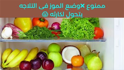 اضرار حفظ الموز فى الثلاجه