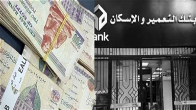 فرصة متتعوضتش قرض بنك التعمير والاسكان أعرف المزايا والشروط والفوائد مفاجأة