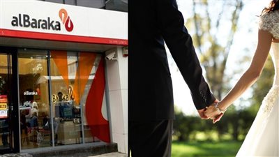 قرض الزفاف من بنك البركة هدية للعروسين بفوائد غير متوقعه