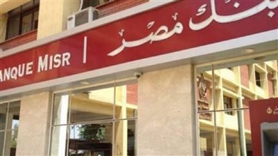 بنك مصر يفاجئ جميع عملائة بقرار جديد اليوم