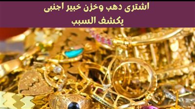 اشتري دهب وخزنه خبير اجنبي يكشف أهمية الذهب في الظروف الحاليه