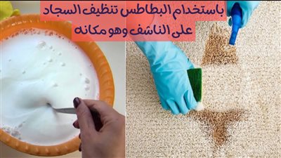 مهما كانت درجة اتساخه تعرفي على طرق تنظيف السجاد على الناشف وهو مفروش