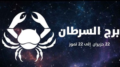 مميزات و عيوب برج السرطان وأبرز مشاهير مولودين فيه