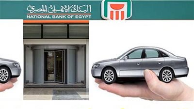 أحصل علي قرض سيارة من البنك الأهلي المصري فترة سداد تصل الي 7 سنوات