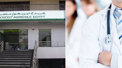 يصل الي 5 مليون جنيه قرض الاطباء للعيادات الخاصة من بنك كريدي اجريكول