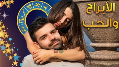 يا واد يا تقيل مواليد ٣ أبراج لا تعترف لهم بحبك أبدا