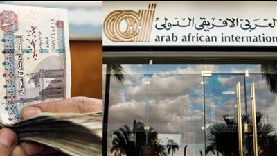 فرمان من البنك العربي الافريقي برفع أسعار الفائدة على الشهادة الثلاثية 2022