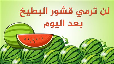 هاينسف الكرش في عشر أيام فوائد مذهله لقشر البطيخ