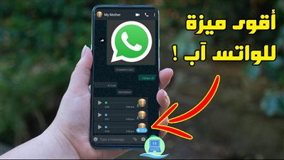 حافظ علي خصوصيتك ازاي تسمع رسائل واتساب الصوتية دونعلم صاحب الرسالة