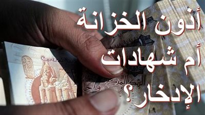 بعائد يصل ال 15 8 ازاي تستثمر فلوسك في اذون الخزانه
