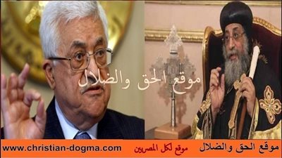 ابو مازن يعزي قداسه البابا ويدعوه لزياره رام الله ورفض البابا بقول مش هدخل غير في صحبه شيخ الازهر