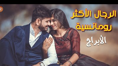 السرطان في المركز الاول تعرف علي اكثر الأبراج حب و رومانسية