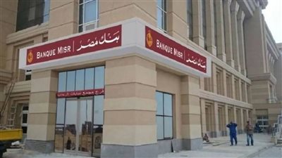 بعد إلغاء الـ18 احصل علي شهادات بنك مصر بأعلى عائد شهري