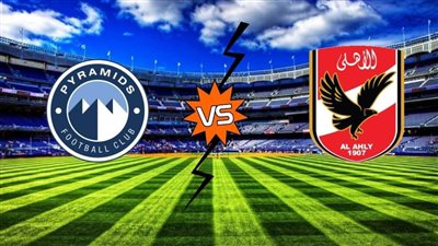 استنفار امنى وتجهيزات لقاء الاهلى وبيراميدز