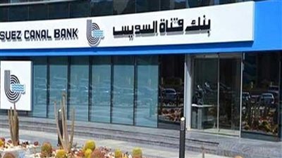 بنك قناة السويس يفاجئ عملائة بطرح شهادة ادخار ذات عائد مرتفع