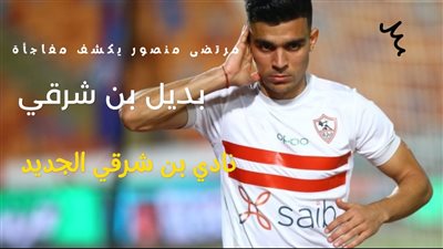 مرتضي منصور يخرج عن صمته ويكشف نادي بن شرقي الجديد وبديله في الزمالك