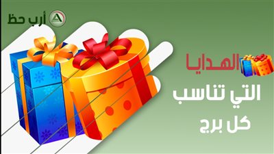 الهديه المناسبه لكل برج الحمل هات له عجله و الحوت كتاب والجوزاء موبايل