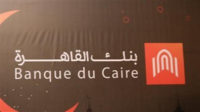 مزايا بالجملة للمصريين بالخارج يعلن عنها بنك القاهرة