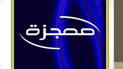 اعظم معجـــزة