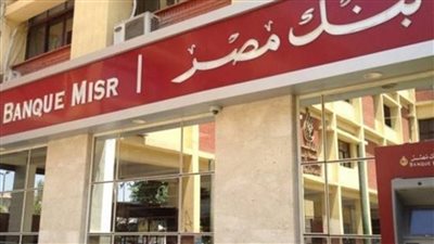 2 مليون جنيه في 5 أيام من بنك مصر اعرف التفاصيل وكيفيه الحصول عليهم