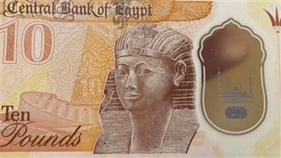العقوبة القانونيه لـ رفض الـ10 جنيهات الجديدة