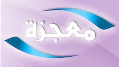 معجزات كثيرة حصلت ولكن ايه اعظم معجزة ؟؟؟؟