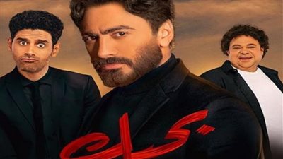 فيلم بحبك لـ تامر حسني يحقق ارقام قياسية لن تتخيل كم وصل حجم الايرادت