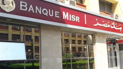 يسدد علي 25 سنة تفاصيل قرض التمويل العقاري من بنك مصر