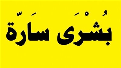 بشــــرى ســـــارة جــــداً لكل انسان