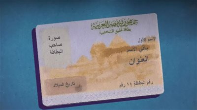 أماكن استخراج بطاقة الرقم القومي وأسعار الإستمارات