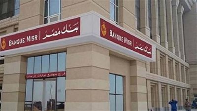 بنك مصر يصدر فرمان جديد بشأن سعر الفائدة علي شهادات الادخار