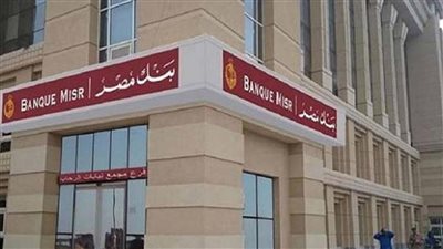 بنك مصر يعلن شروط الحصول علش شهادة أمان المصريين وتهدي اصحابها جوائز مالية