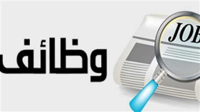 هتقبض 15 الف جنيه شهريا وظائف خالية لجميع المؤهلات بالقاهرة والمحافظات