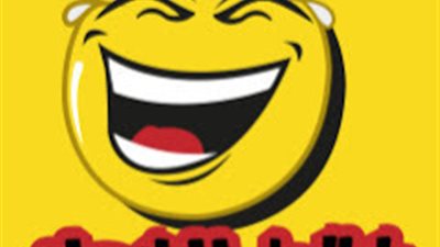 اضحك من قلبك مع اجمل نكت مضحكة جدا