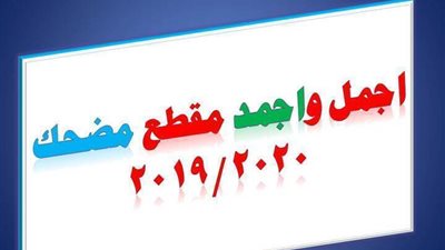 اجمل واجمد مقطع مضحك 2019/2020