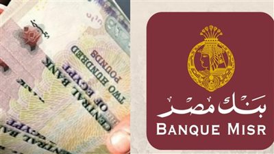 اربح 6600 فائدة شهرية بنك مصر يطرح أعلى عائد على شهادات الادخار